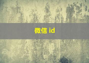 微信 id